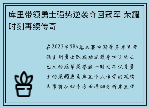 库里带领勇士强势逆袭夺回冠军 荣耀时刻再续传奇