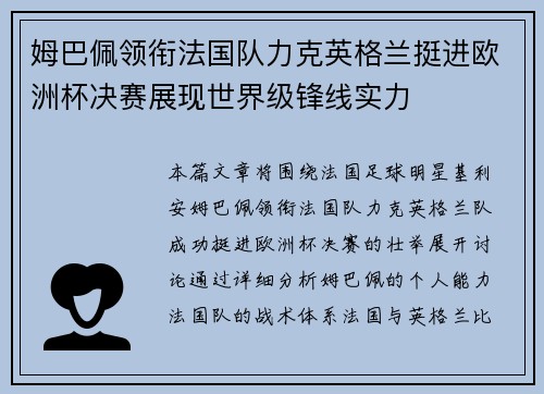 姆巴佩领衔法国队力克英格兰挺进欧洲杯决赛展现世界级锋线实力