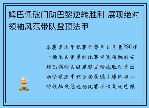 姆巴佩破门助巴黎逆转胜利 展现绝对领袖风范带队登顶法甲