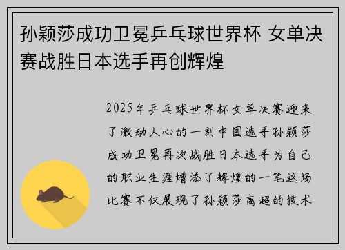 孙颖莎成功卫冕乒乓球世界杯 女单决赛战胜日本选手再创辉煌
