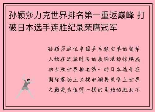 孙颖莎力克世界排名第一重返巅峰 打破日本选手连胜纪录荣膺冠军