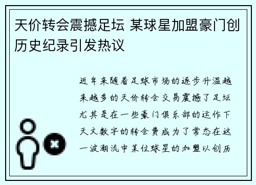 天价转会震撼足坛 某球星加盟豪门创历史纪录引发热议