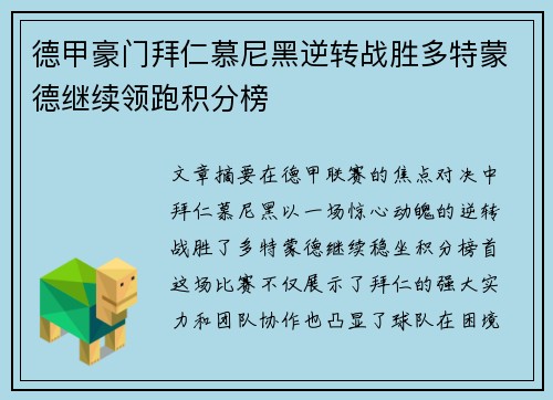 德甲豪门拜仁慕尼黑逆转战胜多特蒙德继续领跑积分榜