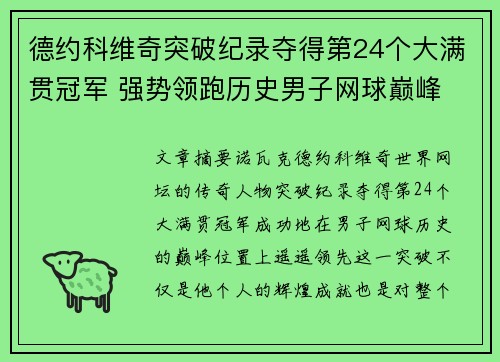 德约科维奇突破纪录夺得第24个大满贯冠军 强势领跑历史男子网球巅峰