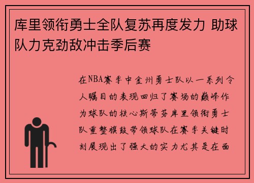 库里领衔勇士全队复苏再度发力 助球队力克劲敌冲击季后赛