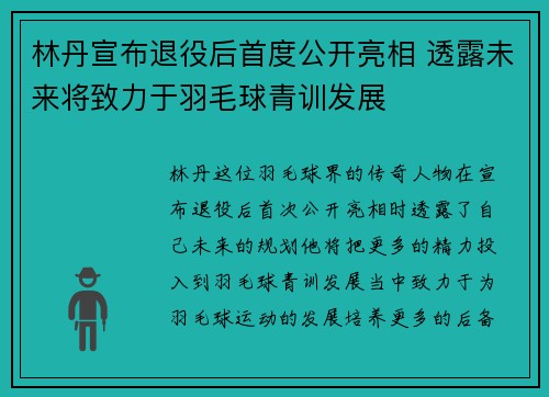 林丹宣布退役后首度公开亮相 透露未来将致力于羽毛球青训发展