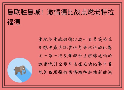 曼联胜曼城！激情德比战点燃老特拉福德