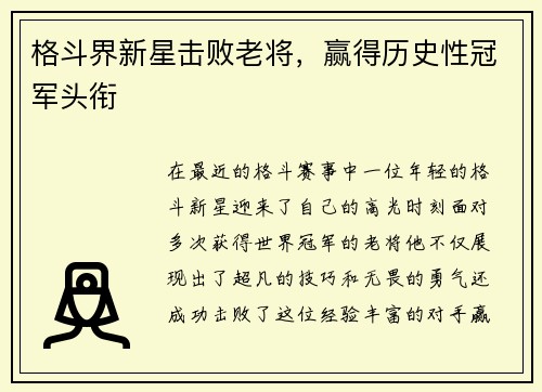 格斗界新星击败老将，赢得历史性冠军头衔