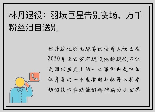 林丹退役：羽坛巨星告别赛场，万千粉丝泪目送别