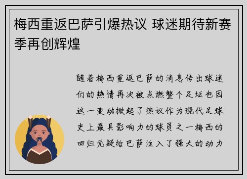梅西重返巴萨引爆热议 球迷期待新赛季再创辉煌