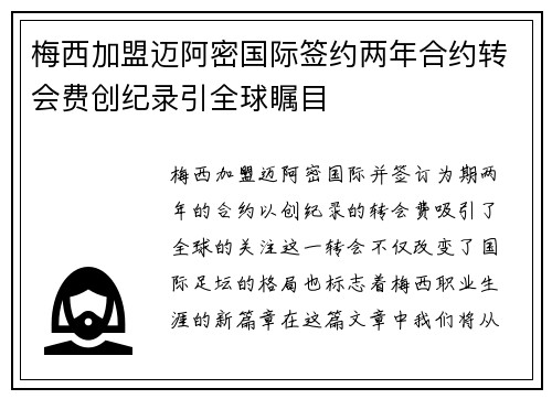 梅西加盟迈阿密国际签约两年合约转会费创纪录引全球瞩目