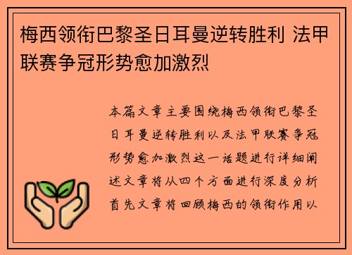 梅西领衔巴黎圣日耳曼逆转胜利 法甲联赛争冠形势愈加激烈