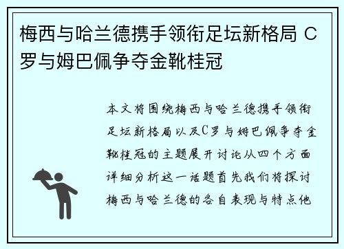 梅西与哈兰德携手领衔足坛新格局 C罗与姆巴佩争夺金靴桂冠