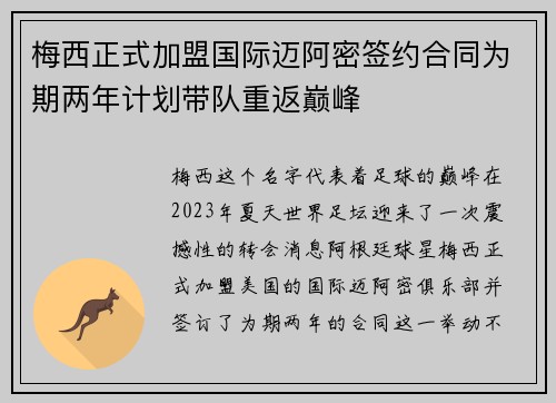 梅西正式加盟国际迈阿密签约合同为期两年计划带队重返巅峰